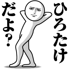 ひろたけの真顔の名前スタンプ【ひろたけ】