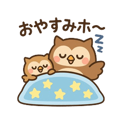 ふくろうのホ〜っとスタンプ
