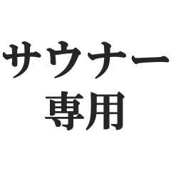 サウナー専用【サ活、整う、水風呂、熱波】