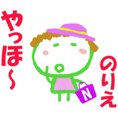 のりえちゃんの名前スタンプ