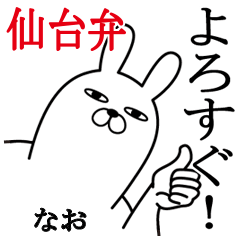 なおが使う名前スタンプ宮城仙台弁編