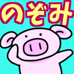 のぞみと申しますっ！