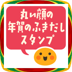 丸い顔の年賀のふきだしスタンプ