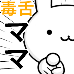 無難に毒舌？ママさん☆ウサギ