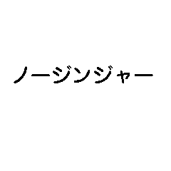 ネオダジャレ上級【ノージンジャー・煽り】