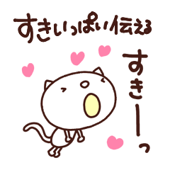 すき伝えるスタンプなかいさんちのねこ