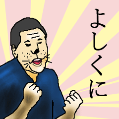 よしくにさん専用生意気スタンプ