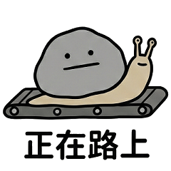 淡定石：石、マジで疲れた（生活編）