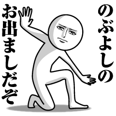 のぶよしの真顔の名前スタンプ【のぶよし】