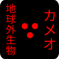 地球外生物 カメオ・かめお