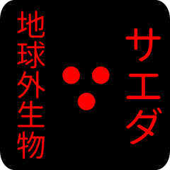 地球外生物 サエダ・さえだ