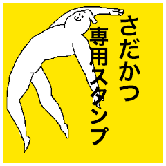 さだかつさん専用のスタンプ
