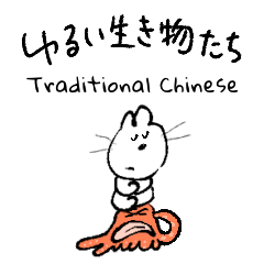 ゆるい生き物 繁体字