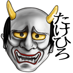 たけひろ専用の般若の名前スタンプ♪