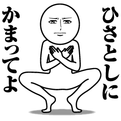 ひさとしの真顔の名前スタンプ【ひさとし】