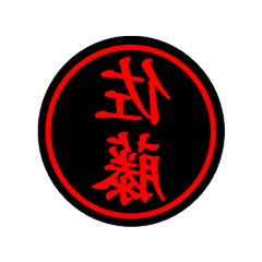 印鑑（多い名字①）
