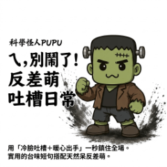 科学怪人PUPU：ちょっと、やめて！