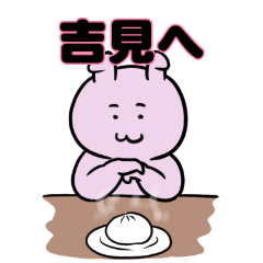 吉見へ送るスタンプ。