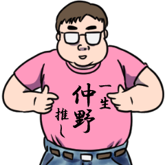 仲野リスペクト