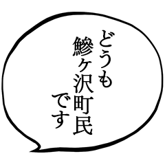 鰺ヶ沢町民です。