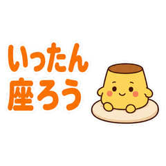 ひと休みプリンのゆっくりスタンプ