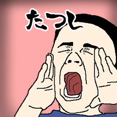 たつし専用生意気スタンプ