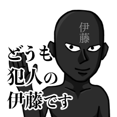 犯人の伊藤です！（伊藤専用スタンプ）