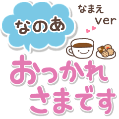 無難な【なのあ】専用のシンプルでか文字