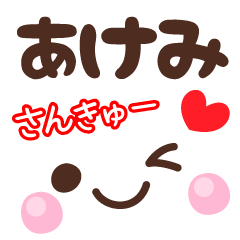 あけみの顔文字★日常会話セット
