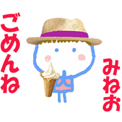 みねおくんの名前スタンプ