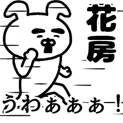 動く！花房さんの名前スタンプ