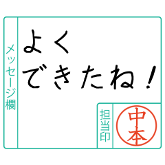 中本様からのメッセージ