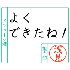 浅見様からのメッセージ