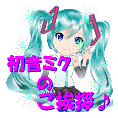 初音ミクの【毎日使える】挨拶スタンプ