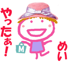 めいちゃんの名前スタンプ②