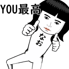 真顔な【なお】