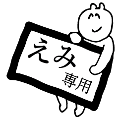 えみ専用 スタンプ