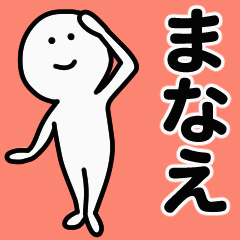 動くよ！ まなえ 専用スタンプ 1