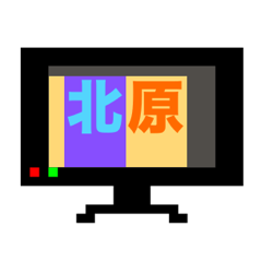 マイネーム 北原（きたはら・キタハラ）