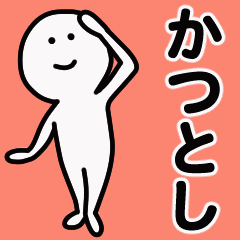 動くよ かつとし スタンプ 1