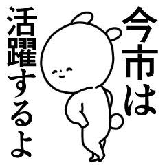今市◎専用/主張する使う送る名前