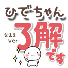 無難な【ひでちゃん】専用のしろまるでか字