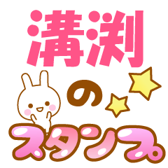 【溝渕】専用でかもじスタンプ