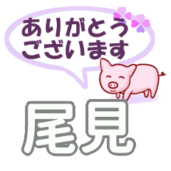 尾見「おみ」さん専用。日常会話