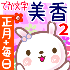 美香2●正月と毎日言葉■でか文字名前