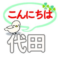 日常会話 代田「しろた」さん専用。