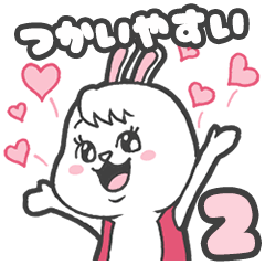 使いやすいの大好きウサギ２