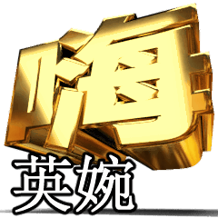 動く！金文字[英婉]