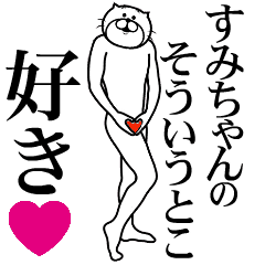【すみちゃん】に送る面白いスタンプ！