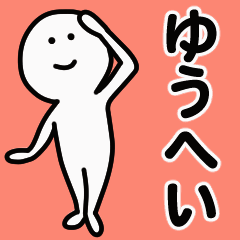 動くよ！ ゆうへい 専用スタンプ 1